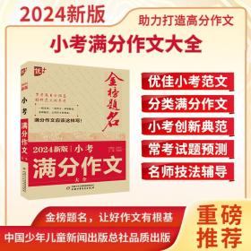 优++金榜题名作文系列2024新版小考满分作文大全