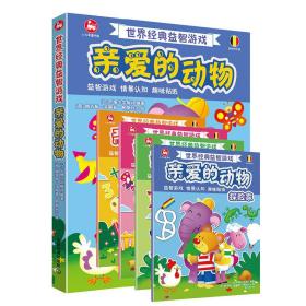 世界经典益智游戏亲爱的动物（套装共4册）