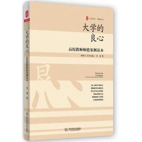 大学的良心：高校教师师德案例读本大夏书系