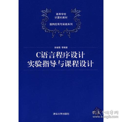 C语言程序设计实验指导与课程设计（高等学校计算机教材——面向应用与实践系列）