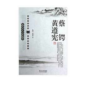 名人精粹蔡锷黄遵宪