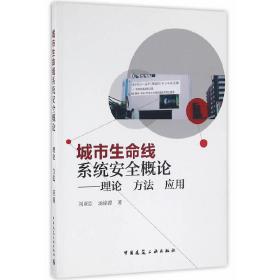 城市生命线系统安全概论：理论 方法 应用