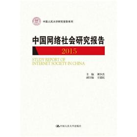 中国网络社会研究报告2015/中国人民大学研究报告系列