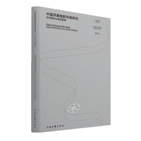 中国早期电影布景研究(空间结构与视觉隐喻)/广州美术学院学术文库