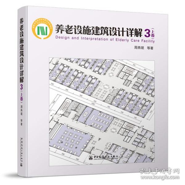 养老设施建筑设计详解3（上卷）