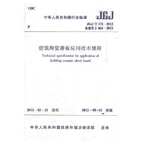 建筑陶瓷薄板应用技术规程JGJ/T172-2012