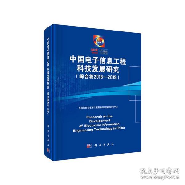 中国电子信息工程科技发展研究（综合篇2018-2019）