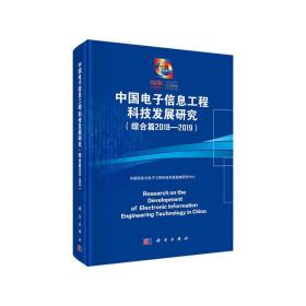 中国电子信息工程科技发展研究（综合篇2018-2019）