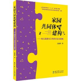 家园共同体的建构：幼儿园家长工作的方法与策略