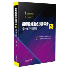 招标投标重点法律实务3：案例评析版