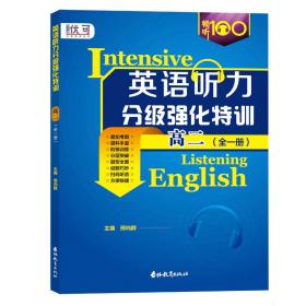 初中英语听力分级强化特训高二（全一册）