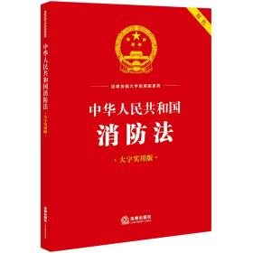 中华人民共和国消防法（大字实用版）【双色】