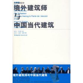 为中国而设计境外建筑师与中国当代建筑