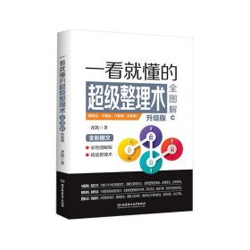 一看就懂的超整理術(shù)全圖解：升版