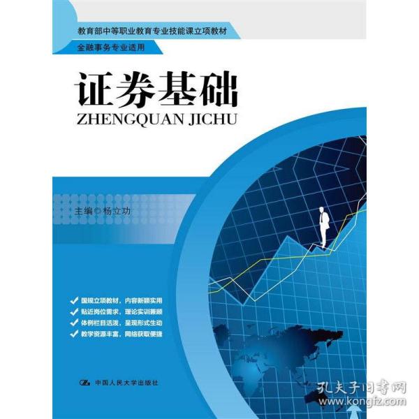 教育部中等职业教育专业技能课立项教材·金融事务专业适用：证券基础