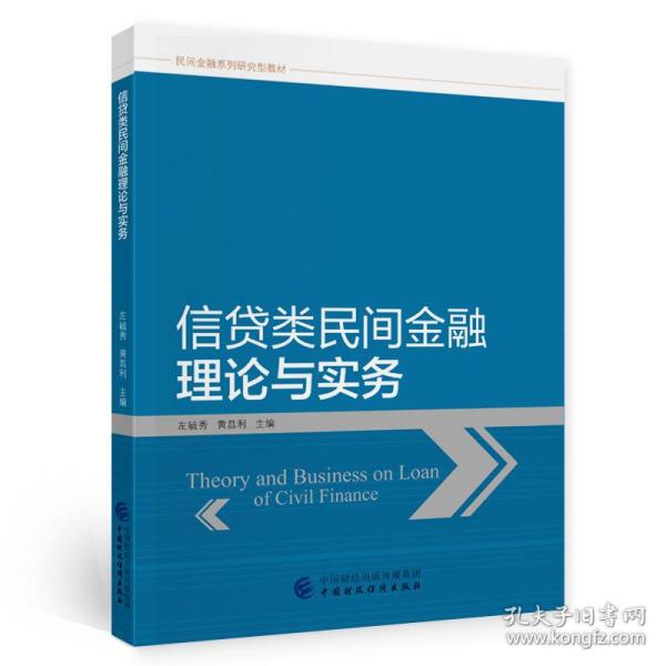 信贷类民间金融理论与实务