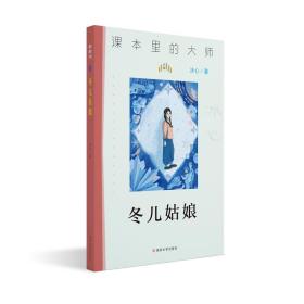 课本里的大师：冬儿姑娘