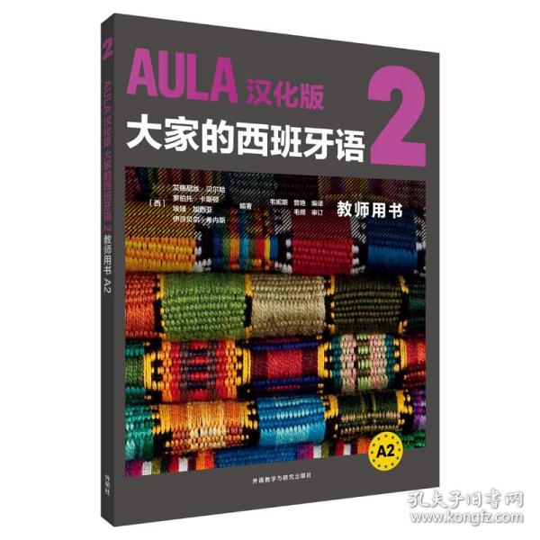 AULA汉化版大家的西班牙语2教师用书A2