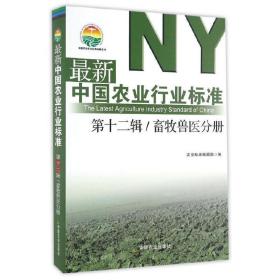 最新中国农业行业标准（第十二辑） 畜牧兽医分册/中国农业标准经典收藏系列