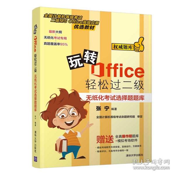 玩转Office轻松过二级——无纸化考试选择题题库