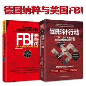 德国纳粹与美国FBI：回形针行动+FBI罪与罚（套装2册）