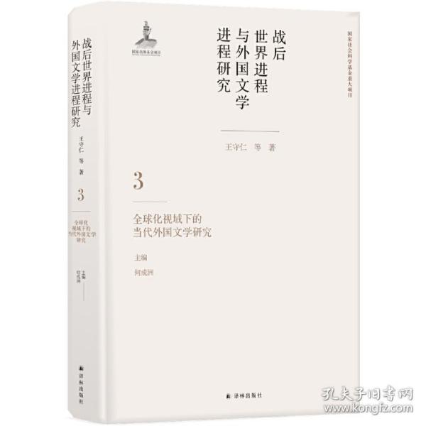 战后世界进程与外国文学进程研究（三）:全球化视域下的当代外国文学研究