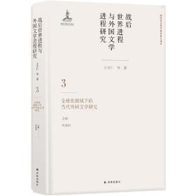 战后世界进程与外国文学进程研究（三）:全球化视域下的当代外国文学研究