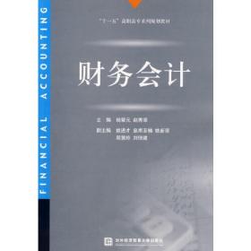 “十一五”高职高专系列规划教材：财务会计