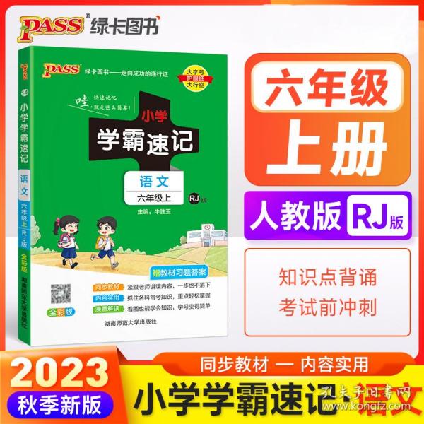 语文 六年级上（RJ版 全彩版大字版 漫画图解 含教材习题答案）/小学学霸速记