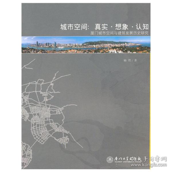 城市空间：真实·想象·认知-厦门城市空间与建筑发展历史研究