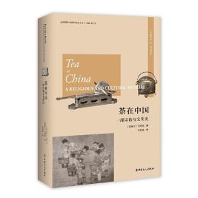 茶在中国：一部宗教与文化史