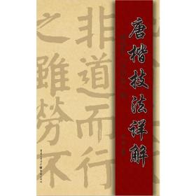 唐楷技法详解——褚遂良《阴符经》释