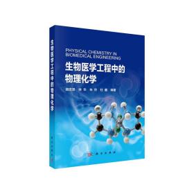 生物医学工程中的物理化学