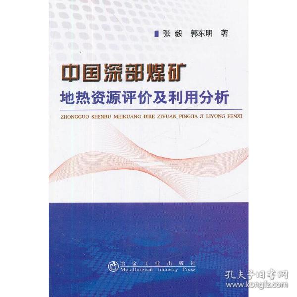 中国深部煤矿地热资源评价及利用分析