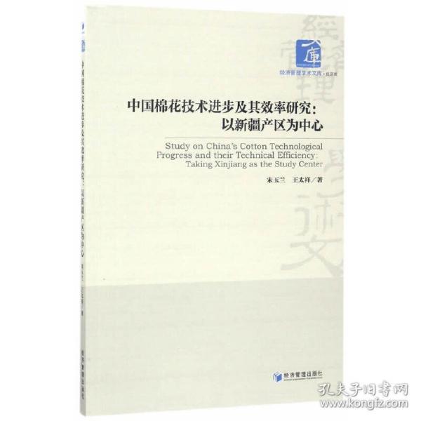 中国棉花技术进步及其效率研究：以新疆产区为中心