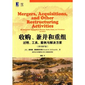 收购、兼并和重组：过程、工具、案例与解决方案（原书第7版）