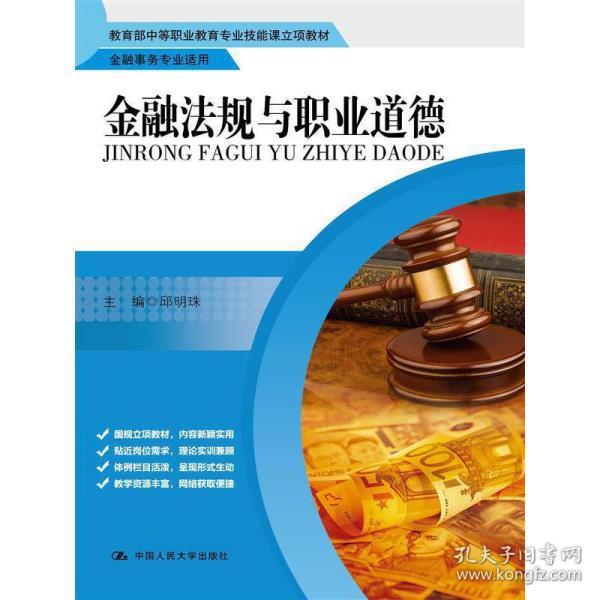 金融法规与职业道德（金融事务专业适用）