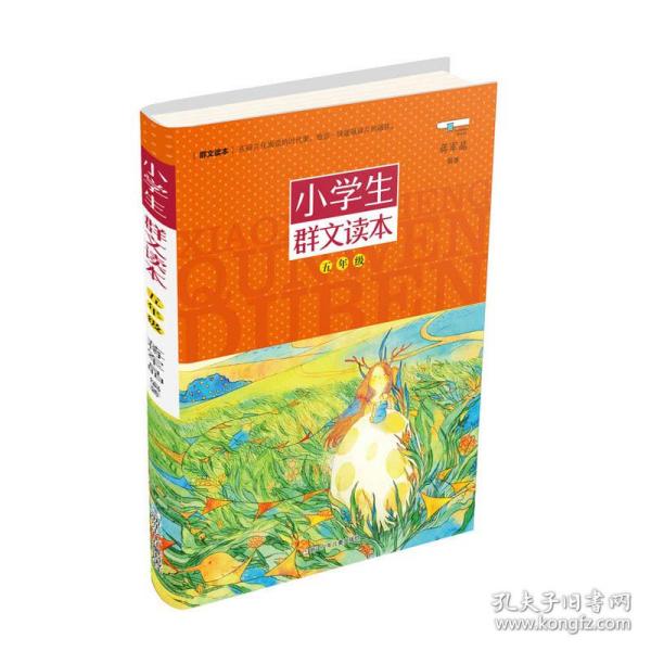 小学生群文读本·五年级