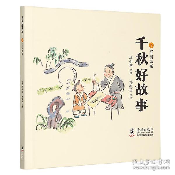 千秋好故事：5岁图画版