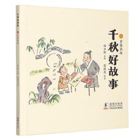 千秋好故事：5岁图画版