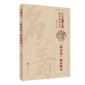 中医名著临证解读丛书——《脾胃论》临证解读