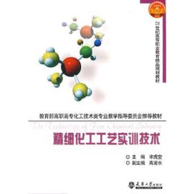 教育部高职高专化工技术类专业教学指导委员会推荐教材：精细化工工艺实训技术