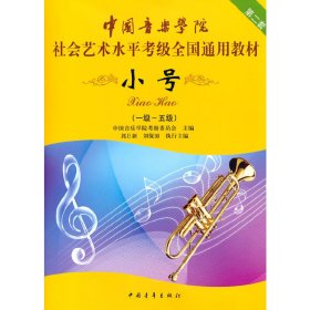 小号/中国音乐学院社会艺术水平考级全国通用教材