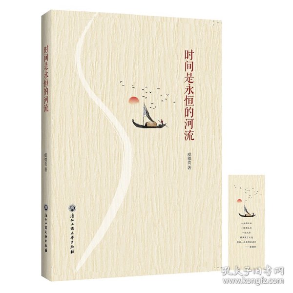 时间是永恒的河流