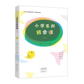 小学系列班会课（Ⅰ）/“中小学主题班会教程”系列班会案例