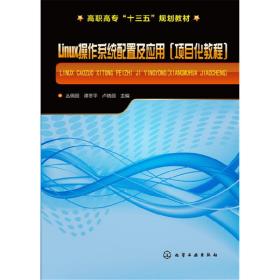 Linux操作系统配置及应用(项目化教程)(丛佩丽)