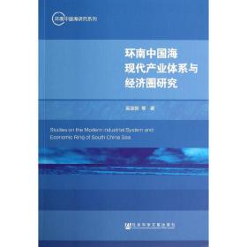 环南中国海现代产业体系与经济圈研究