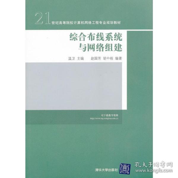 综合布线系统与网络组建/21世纪高等院校计算机网络工程专业规划教材