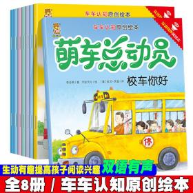 车车认知原创绘本：萌车总动员双语有声美绘本（套装共8册）