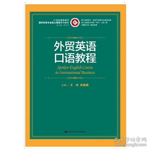 外贸英语口语教程/21世纪高职高专国际贸易专业核心课程系列教材